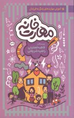 مهارت خانه