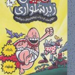 کاپیتان زیرشلواری 10