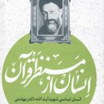 انسان از منظر قرآن(انسان شناسی شهید بهشتی)اندیشه بهشتی