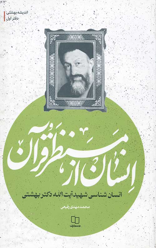 74982374927349723974927482.jpg انسان از منظر قرآن(انسان شناسی شهید بهشتی)اندیشه بهشتی - Image 1