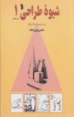 شیوه طراحی(1)