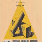 شیوه طراحی (جلد 2)