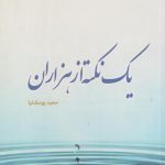 یک نکته از هزاران