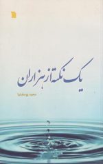 یک نکته از هزاران