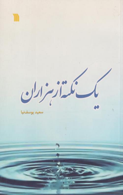 754-3.jpeg یک نکته از هزاران - Image 1
