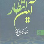 آیین انتظار