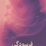 فرسودگی