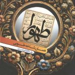 طهورا