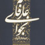 نجوای عارفانه شرح مناجات شعبانیه