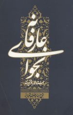 نجوای عارفانه شرح مناجات شعبانیه