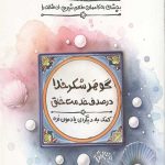 طعم شیرین خدا 10: بچشان به کاممان طعم شیرین بی مثالت را
