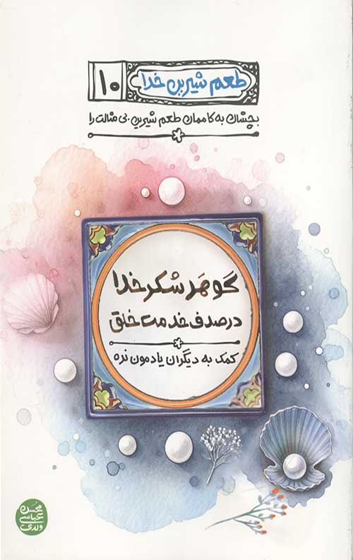 754643543-1.jpg طعم شیرین خدا 10: بچشان به کاممان طعم شیرین بی مثالت را - Image 1
