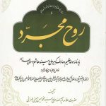 روح مجرد: یادنامه موحد عظیم و عارف کبیر حاج سید هاشم موسوی حداد - جلد سخت