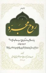 روح مجرد: یادنامه موحد عظیم و عارف کبیر حاج سید هاشم موسوی حداد - جلد سخت