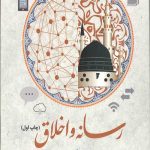 رسانه و اخلاق