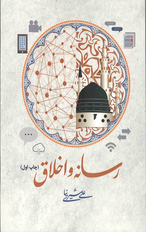 754756568.jpg رسانه و اخلاق - Image 1