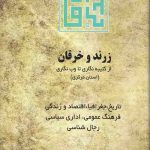 زرند و خرقان