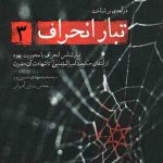 تبار انحراف 3