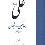 علی(ع) و سالکین راه شیطان