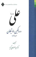 علی(ع) و سالکین راه شیطان