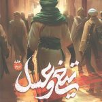 تیغ و عسل (جلد دوم)