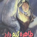 طاهره گنج دارد