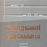 امنیت روانی در محیط کار