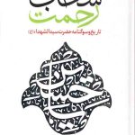 سحاب رحمت