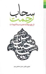 سحاب رحمت