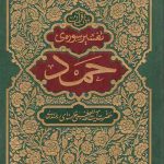تفسیر سوره ی حمد
