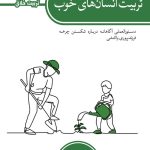 تربیت انسان های خوب (تربیت خلاق)