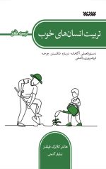 تربیت انسان های خوب (تربیت خلاق)