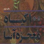 100 گیاه معجزه آسا