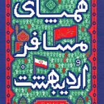 همپای مسافر اردیبهشت