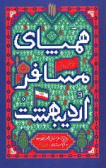 همپای مسافر اردیبهشت