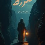 صراط