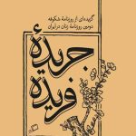 جریده فریده
