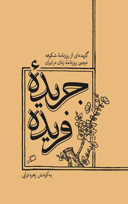 7686c84c079d43029140d709276c5c0b.jpg جریده فریده - Image 1