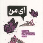 ای من