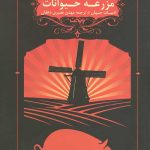 مزرعه حیوانات