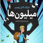 میلیون ها