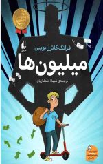 میلیون ها