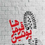 پوتین قرمزها