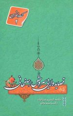قصاید ولایی سروش اصفهانی