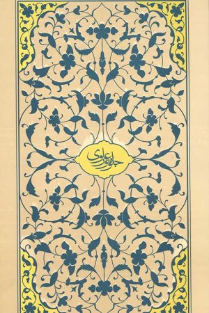 تفسیر واژگان قرآن کریم