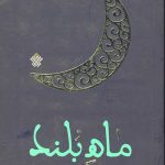 ماه بلند