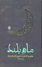 ماه بلند