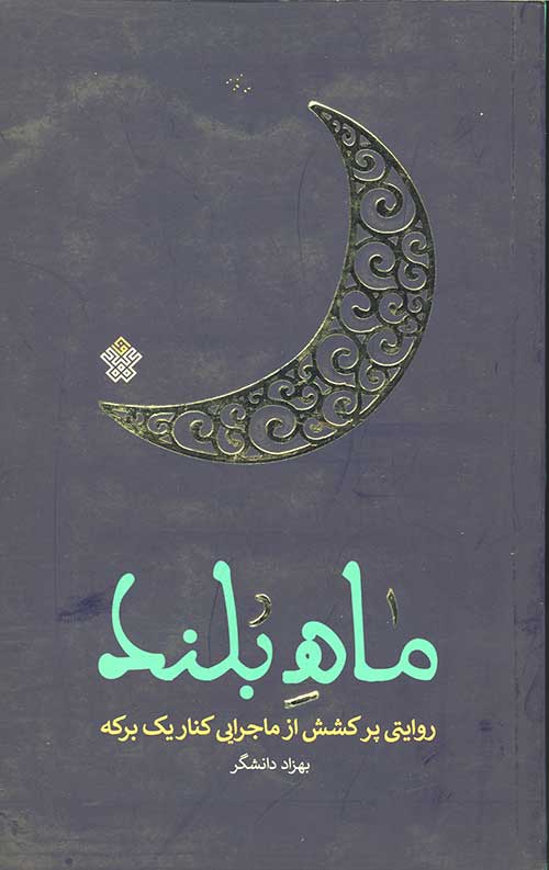 78234782837672364782348728374687878723784.jpg ماه بلند - Image 1