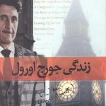 زندگی جورج اورول