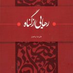 رهایی از گناه